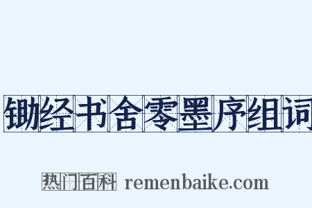 锄经书舍零墨序组词是什么意思的图片